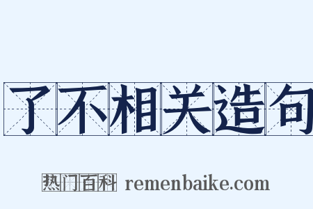 了不相关造句是什么意思的图片